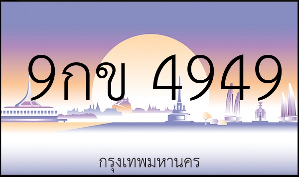 9กข 4949